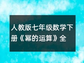 人教版七年级数学下册《幂的运算》全部教案共7课时（联合备课）一等奖