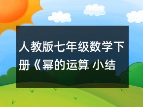 人教版七年级数学下册《幂的运算 小结与思考》教学设计一等奖
