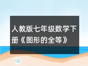 人教版七年级数学下册《图形的全等》全部共教案课时一等奖