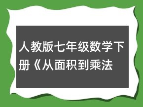 人教版七年级数学下册《从面积到乘法公式 小结与思考》教学设计一等奖