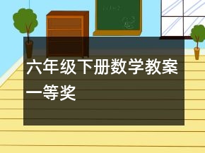 六年级下册数学教案一等奖