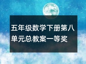 五年级数学下册第八单元总教案一等奖
