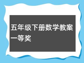 五年级下册数学教案一等奖