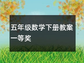 五年级数学下册教案一等奖