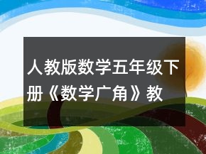 人教版数学五年级下册《数学广角》教案一等奖