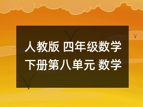 人教版 四年级数学下册第八单元 数学广角教案一等奖