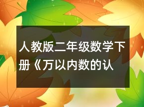 人教版二年级数学下册《万以内数的认识》优质课教案一等奖