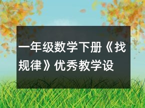 一年级数学下册《找规律》优秀教学设计一等奖
