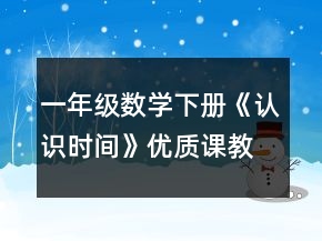 一年级数学下册《认识时间》优质课教学设计一等奖