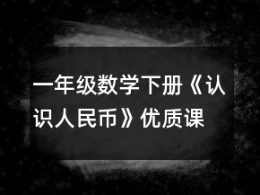 一年级数学下册《认识人民币》优质课教学设计一等奖