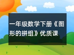 一年级数学下册《图形的拼组》优质课教学设计一等奖