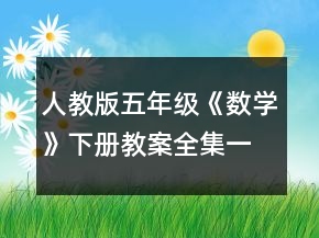 人教版五年级《数学》下册教案全集一等奖