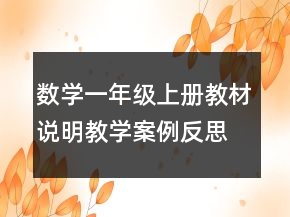 数学一年级上册教材说明教学案例反思一等奖