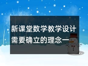 新课堂数学教学设计需要确立的理念一等奖