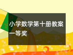小学数学第十册教案一等奖