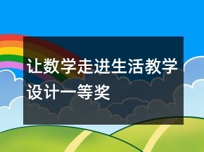 让数学走进生活教学设计一等奖