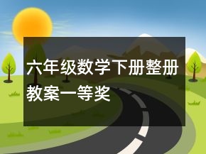 六年级数学下册整册教案一等奖