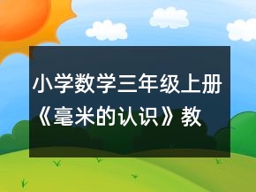 小学数学三年级上册《毫米的认识》教案一等奖