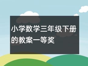 小学数学三年级下册的教案一等奖