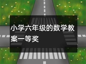 小学六年级的数学教案一等奖