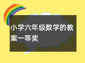 小学六年级数学的教案一等奖