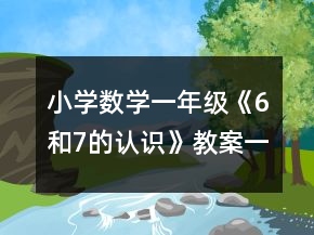 小学数学一年级《6和7的认识》教案一等奖