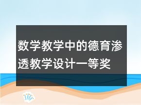 数学教学中的德育渗透教学设计一等奖