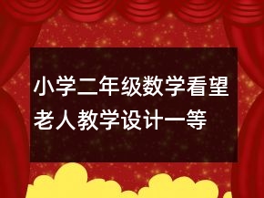 小学二年级数学看望老人教学设计一等奖