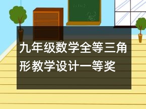 九年级数学全等三角形教学设计一等奖
