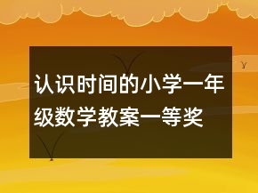 认识时间的小学一年级数学教案一等奖