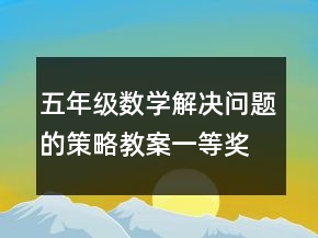 五年级数学解决问题的策略教案一等奖