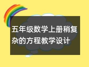 五年级数学上册稍复杂的方程教学设计一等奖