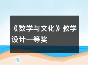 《数学与文化》教学设计一等奖