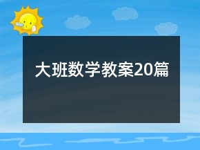 大班数学教案20篇