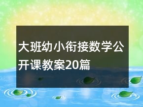 大班幼小衔接数学公开课教案20篇