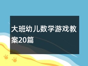 大班幼儿数学游戏教案20篇