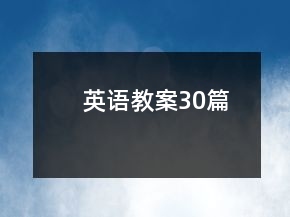 英语教案30篇