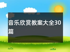 音乐欣赏教案大全30篇