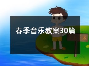 春季音乐教案30篇