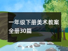 一年级下册美术教案全册30篇