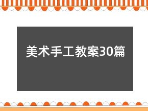 美术手工教案30篇