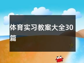 体育实习教案大全30篇