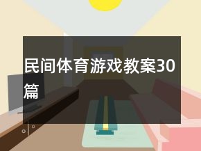 民间体育游戏教案30篇