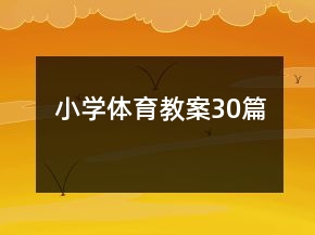小学体育教案30篇