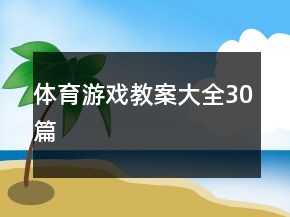 体育游戏教案大全30篇