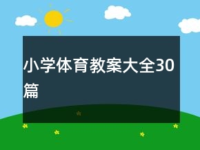 小学体育教案大全30篇