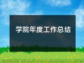 学院年度工作总结