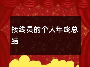 接线员的个人年终总结