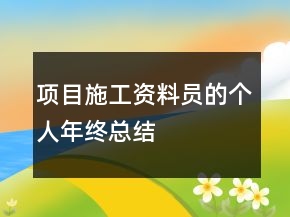 项目施工资料员的个人年终总结