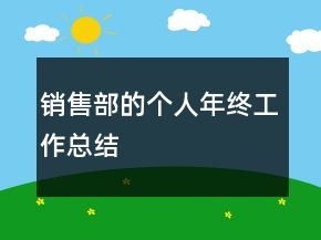 销售部的个人年终工作总结